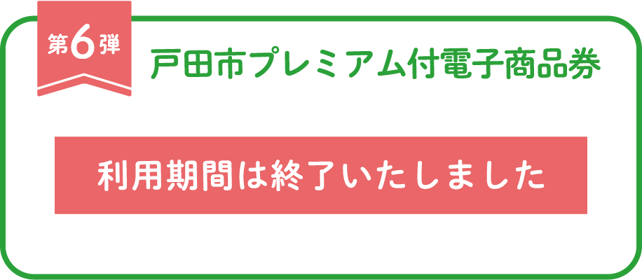 プレミアム付き電子商品事業 期間終了