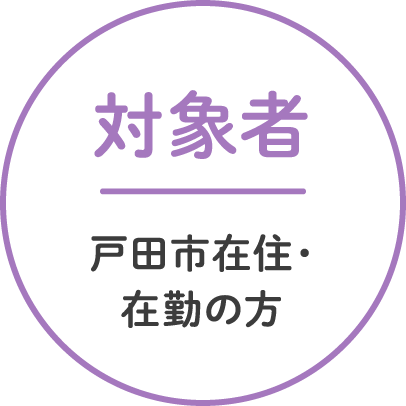 対象者:戸田市在住・在勤の方