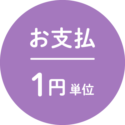 お支払:1円単位