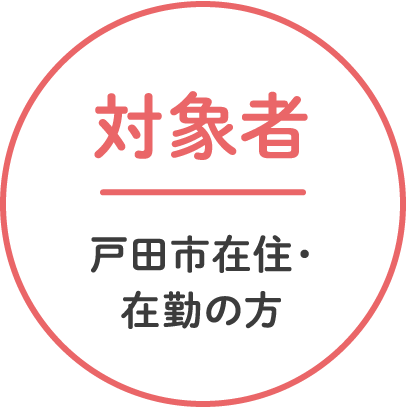 対象者：戸田市在住・在勤の方