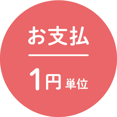 お支払：1円単位